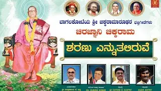 ಶರಣು ಎನ್ನುತಲಿರುವೆ|ಚಿರಜ್ಞಾನಿ ಚಿಕ್ಕರಾಮ|sharanu ennutaliruve full video song|chiraJnaani Chikkaraama