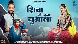 Shiva Jo Dinna Nuala | Latest Himachali Gaddayali Song | KakuRam Thakur