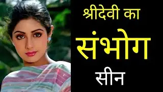 Nagina 1986 फिल्म की हीरोइन Sridevi कैसे एक गलती ने पूरीजिदंगीबर्बादकी|Sridevi Untold Story Revealed