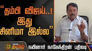 மோடி எங்க..விஜய் எங்க...யோசிச்சு பாருங்க  - நயினார் நாகேந்திரன் பேட்டி..! | Nainar Nagendran | Vijay