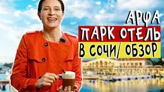 Арфа Парк Отель в Сочи, отзыв апрель 2021 | Путешествуем по России