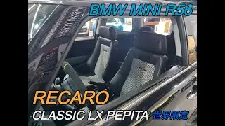 日本RECARO CLASSIC LX  -  MINI R56安裝