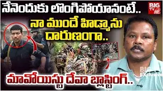 నేనెందుకు లొంగిపోయానంటే | Maoist Barse Deva Reveals Shocking Facts on Hidma | Deva Latest Interview