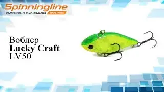 Воблер Lucky Craft LV50