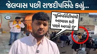 જેલમાંથી બહાર આવ્યા બાદ પહેલીવાર ગોંડલ પહોંચ્યા Rajdeepsinh Jadeja,જેલવાસને લઈ શું કહ્યું? | Jamawat