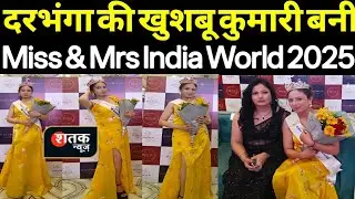दरभंगा की खुशबू कुमारी बनी Miss & Mrs India World 2025 | Patna Event | Shatak News 