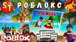 Роблокс - обзор игры robloxian life let's play. 2017 vlog  roblox на русском - новинка на канале