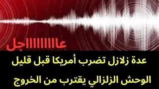 عاجل : عدة زلازل تضرب أمريكا قبل قليل.. والوحش الزلزالي يتجهز 