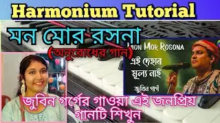Mon Mor Rosona(এই দেহার মূল্য নাই)/Zubeen Garg/Harmonium Notation #harmoniumtutorial #folksong 