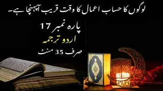 Quran Para 17 Full Urdu Translation | Quran Urdu Translation only