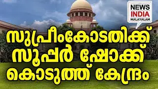 കോടതി അടങ്ങി I national news update I NEWS INDIA MALAYALAM