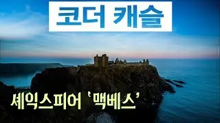'맥베스'의 배경이 된 로맨틱한 고성, 코더 성