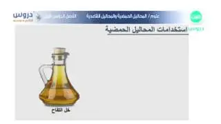 الثاني المتوسط l الفصل الدراسي الأول lعلوم l المحاليل الحمضية والمحاليل القاعدية