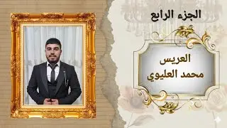 حفل زفاف العريس محمد يوسف العليوي ج4/ أفراح عشيرة القراصي/الفنان حسن غريب/ تصوير وانتاج باسل برهوم