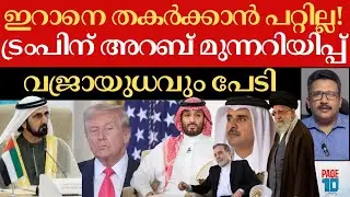 ഇറാനെ തകർക്കാൻ കഴിയില്ല! | ട്രംപിന് അറബ് ലോകം നൽകിയ ആ രഹസ്യ മുന്നറിയിപ്പ് 🔥 | Trump | Iran | Arab |