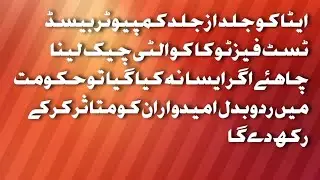 ETEA must arrange quality check for cbt two candidates ETEA kpk education PST update 