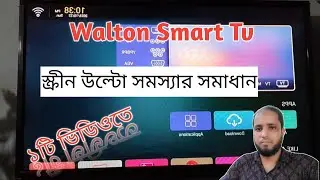 Walton Smart Tv স্ক্রীন উল্টো সমস্যার সমাধান একটি ভিডিও দেখেই#Smart#Smarttv#Walton