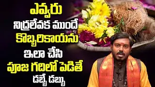 కొబ్బరికాయను ఇలా చేసి పూజ గదిలో పెడితే డబ్బే డబ్బు | Astrologer Sai Mohan Kumar | Spiritual Time