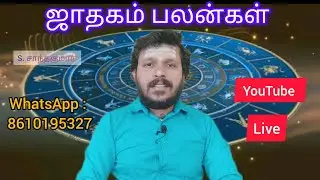உங்கள் ஜாதகம் பலன்கள் # ஜோதிடம் # S.சாந்தகுமார் # SKastro360