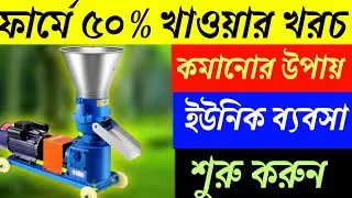আসাম এর লোকেরা আগে শুরু করুন 😱💯 | Cattle Feed Making Machine l Small Business ideas 2025 | 