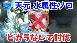 【グラブル】天元 水属性ソロ ビカラなし 解説あり / Hexachromatic Hierarch Water Solo【GBF】