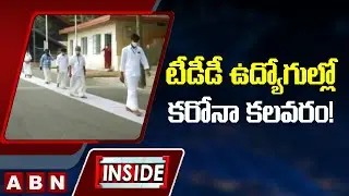 టీడీడీ ఉద్యోగుల్లో కరోనా కలవరం! | TTD Employees Facing Corona Second Wave Tension | Inside | ABN