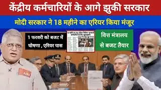 8th पे कमीशन: 18 महीने का DA एरियर मंजूर -1 फरवरी को बजट में घोषणा, एरियर पास, बजट तैयार मंत्रालय से