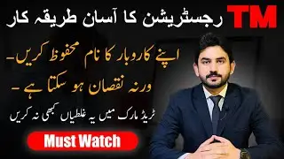 How to Register Logo/Trademark in Pakistan | How to secure your Brand | avoid these mistakes in TM |