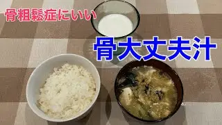 【骨を丈夫にする料理】骨粗鬆症にいい骨大丈夫汁！