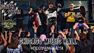 Большой концерт Central Promotion в Chicago Music Hall 30.04.21