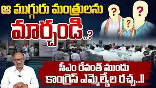 Congress Party Clashes: ఆ ముగ్గురు మంత్రులను మార్చండి..? | CM Revanth Reddy Cabinet | Zakeer Talkies