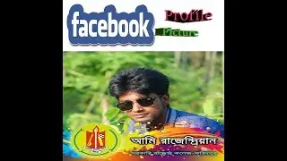 How to Create a Profile Picture Frame/Logo Campaign on Facebook....Part -1