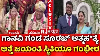 Ganavi Dowry Case | ಅವಮಾನದಿಂದ ಮಹಾರಾಷ್ಟ್ರದಲ್ಲಿ ಪತಿ ಸೂರಜ್ ಆತ್ಮಹ*ತ್ಯೆ | Family Protest | Bengaluru