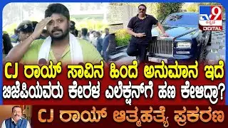 CJ Roy death: ಆತ್ಮಹತ್ಯೆ ಅಲ್ಲ ಕೊಲೆ ಅನ್ನೋ ಅನುಮಾನ ಎಂದ ಶಾಸಕ ಪ್ರದೀಪ್ ಈಶ್ವರ್ | #TV9D