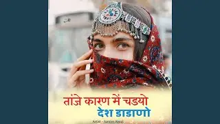 तांजे कारण में चडयो देश डाडाणो