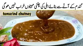 Imli ki chutney secret recipe | املی کی چٹنی بنانے کا طریقہ| imli ki chatni |sumroze kitchen