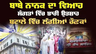 4K Live NAGAR KIRATN  ਬਾਬਾ ਨਾਨਕ ਦਾ ਵਿਆਹ Kandh Sahib Batala Viah Purab Guru Nanak Dev Ji Bhullar tv