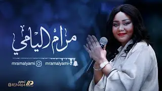 الفنانة : مرام اليامي ( ول يا هاجس )