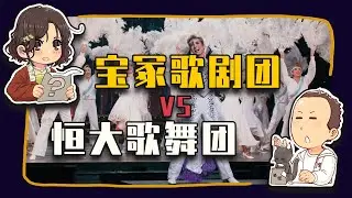 【睡前消息670】宝冢团员拍AV，还是秒杀恒大歌舞团