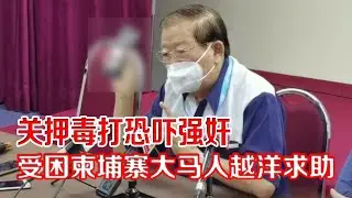 关押毒打恐吓强奸 受困柬埔寨大马人越洋求助
