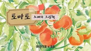 [노래와 그림책] #09 토마토 (Tomato)