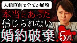 【直前で全てが崩壊】本当にあった信じられない婚約破棄エピソード5選