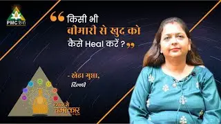बीमारी से खुद को कैसे Heal करें ? | Sneha Gupta, Delhi | Dhyan Se Chamatkar
