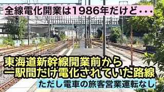 非電化路線だったけど、東海道新幹線開通前から一駅間だけ電化されていた路線