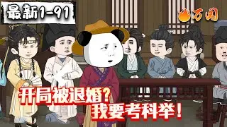 💥续更！最新来啦！【历史动画】《开局被退婚？我要考科举！》理科状元考科举？强到朕傻眼！#沙雕动画 #万国推文