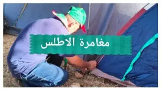 أجمل رحلة كشفية في المغرب: مغامرة في قلب الأطلس المتوسط 🌲