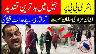 Bushra Bibi Allegedly Tortured in Jail as Imaan Mazari Arrested and Presented in Court