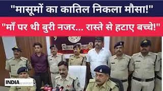 Seoni Double Murder | मौसा ने की मासूमों की हत्या | माँ पर थी गलत नजर | MP Crime News
