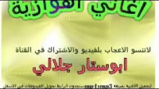 ردح اهوازي خيالي - تفليش نارررر- مطلوب اكثر شي - ابوستار جلالي -2020