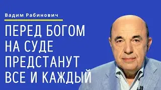 📘 Перед Богом на Суде предстанут все и каждый. Недельная глава Ницавим - Урок 1 | Вадим Рабинович